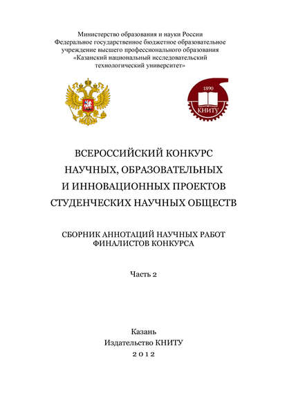 Всероссийский конкурс научных, образовательных и инновационных проектов студенческих научных обществ. Часть 2 - Коллектив авторов