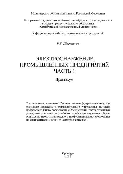 Электроснабжение промышленных предприятий. Часть 1 — В. Б. Шлейников