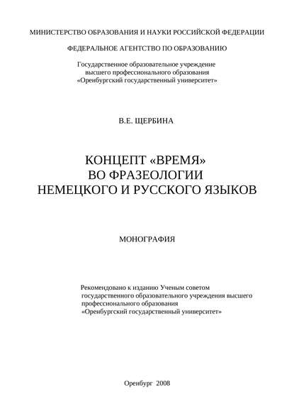 Концепт «время» во фразеологии немецкого и русского языков - В. Е. Щербина