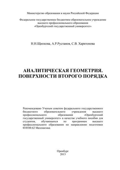 Аналитическая геометрия. Поверхности второго порядка - С. В. Харитонова