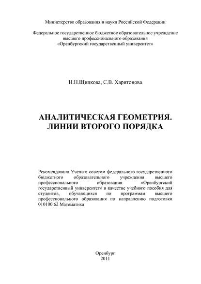 Аналитическая геометрия. Линии второго порядка - С. В. Харитонова