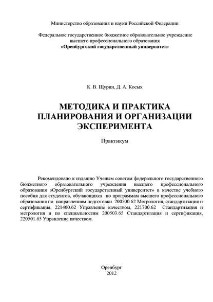 Методика и практика планирования и организации эксперимента - Д. А. Косых