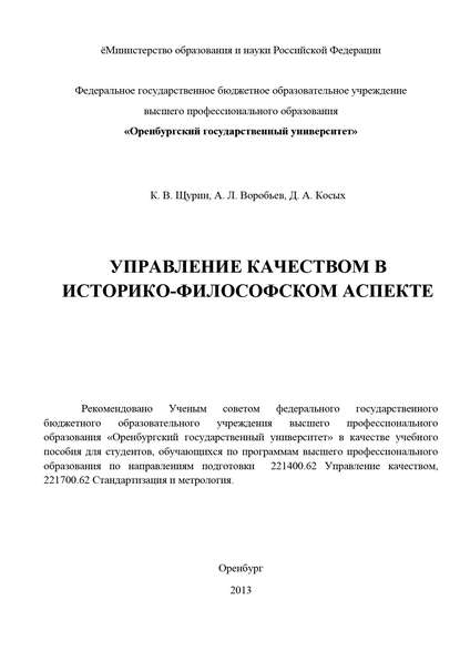 Управление качеством в историко-философском аспекте - А. Л. Воробьев