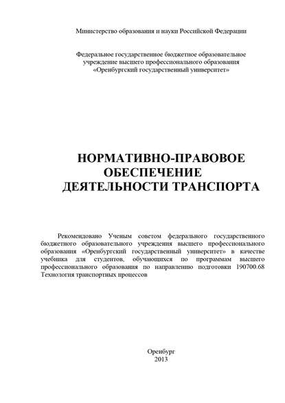 Нормативно-правовое обеспечение деятельности транспорта - Коллектив авторов