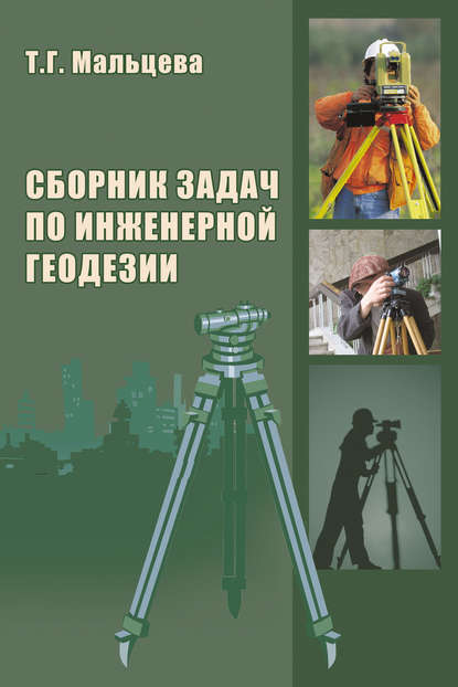 Сборник задач по инженерной геодезии — Т. Г. Мальцева