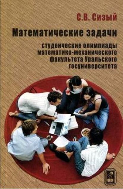 Математические задачи. Студенческие олимпиады математико-механического факультета Уральского госуниверситета - Сергей Сизый