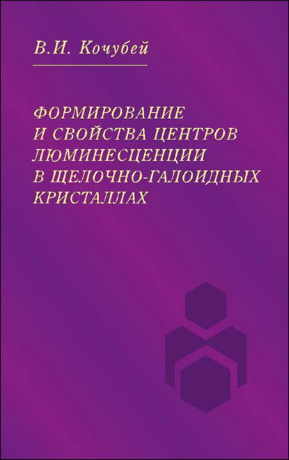 Формирование и свойства центров люминесценции в щелочно-галоидных кристаллах - Вячеслав Кочубей