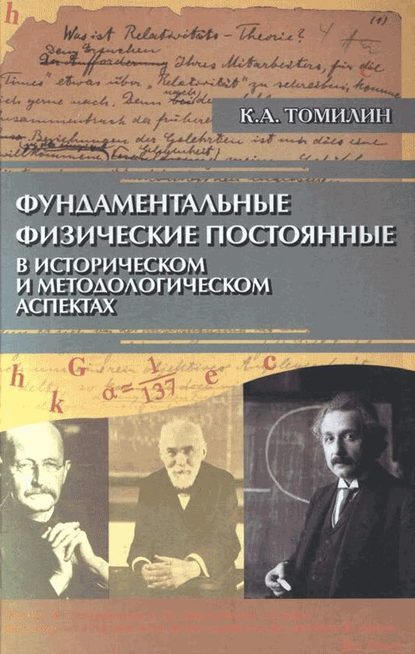 Фундаментальные физические постоянные в историческом и методологическом аспектах - Константин Томилин