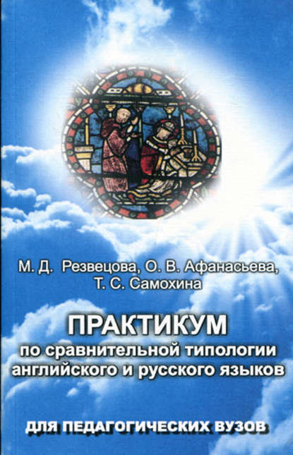 Практикум по сравнительной типологии английского и русского языков — О. В. Афанасьева