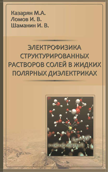 Электрофизика структурированных растворов солей в жидких полярных диэлектриках - М. А. Казарян