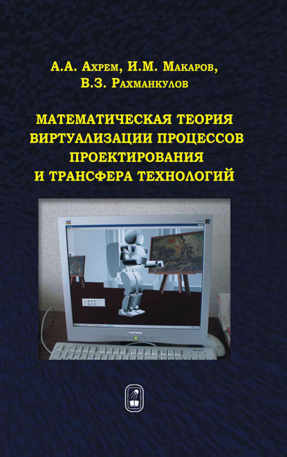 Математическая теория виртуализации процессов проектирования и трансфера технологий - Виль Рахманкулов