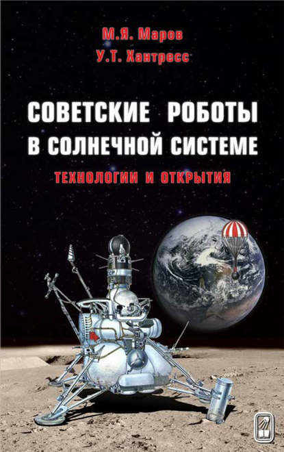 Советские роботы в Солнечной системе. Технологии и открытия - М. Я. Маров