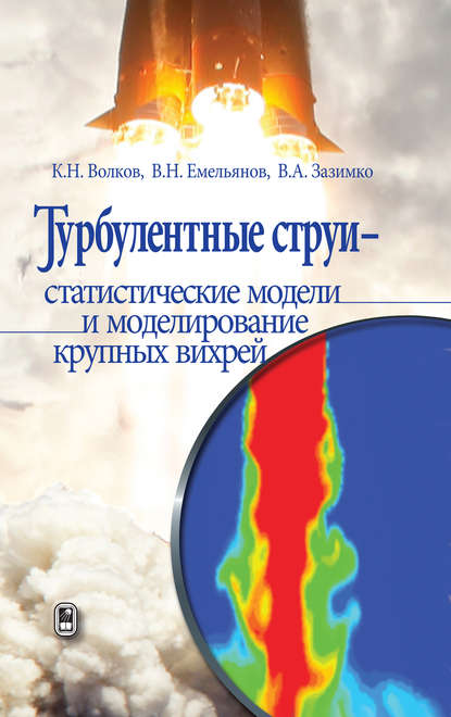 Турбулентные струи – статистические модели и моделирование крупных вихрей - Владлен Александрович Зазимко