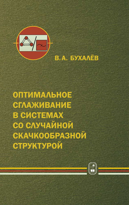 Оптимальное сглаживание в системах со случайной скачкообразной структурой - Вадим Бухалёв