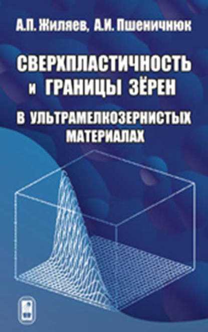 Сверхпластичность и границы зерен в ультрамелкозернистых материалах - Александр Жиляев