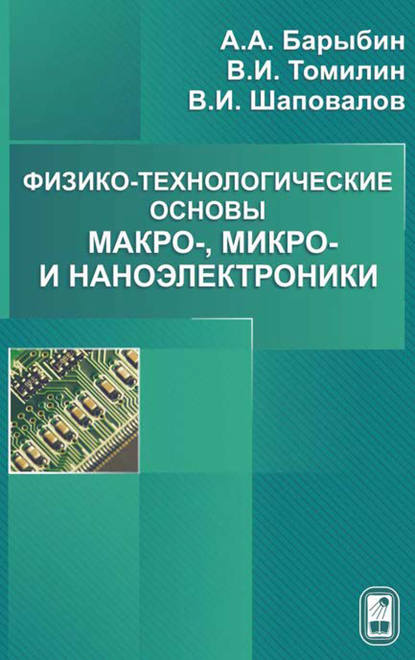 Физико-технологические основы макро-, микро- и наноэлектроники - А. А. Барыбин