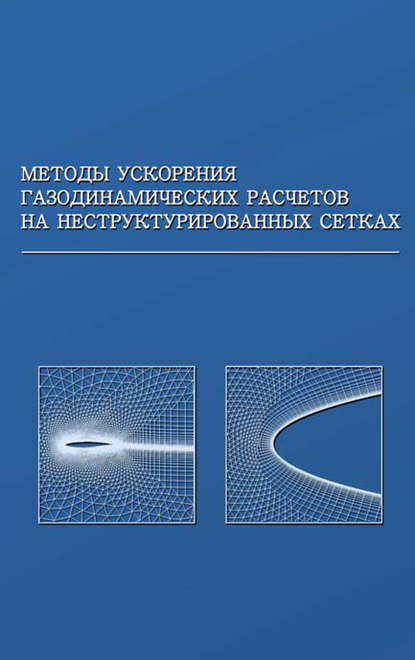 Методы ускорения газодинамических расчетов на неструктурированных сетках - Юрий Дерюгин