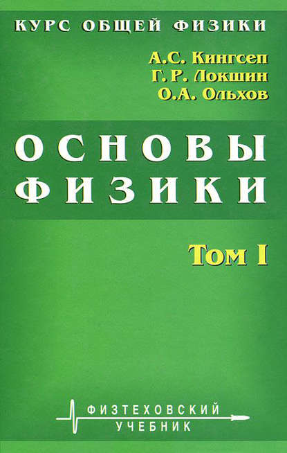 Курс общей физики. Основы физики. Том 1. Механика. Электричество и магнетизм. Колебания и волны. Волновая оптика - Александр Кингсеп