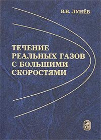 Течение реальных газов с большими скоростями - Владимир Лунёв