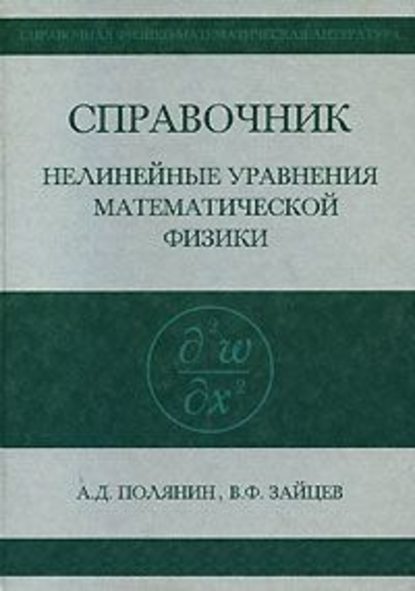 Справочник по нелинейным уравнениям математической физики - Андрей Полянин