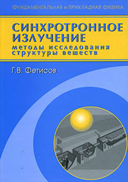 Синхротронное излучение. Методы исследования структуры веществ — Геннадий Фетисов