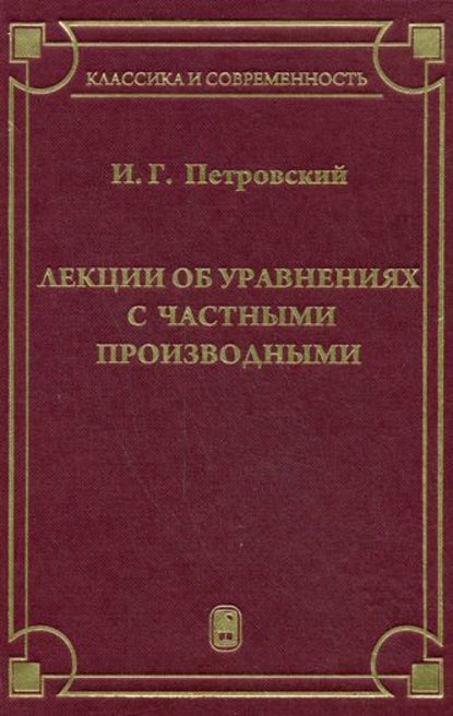 Лекции об уравнениях с частными производными - Иван Петровский