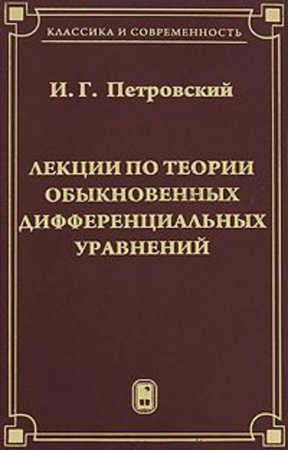 Лекции по теории обыкновенных дифференциальных уравнений - Иван Петровский