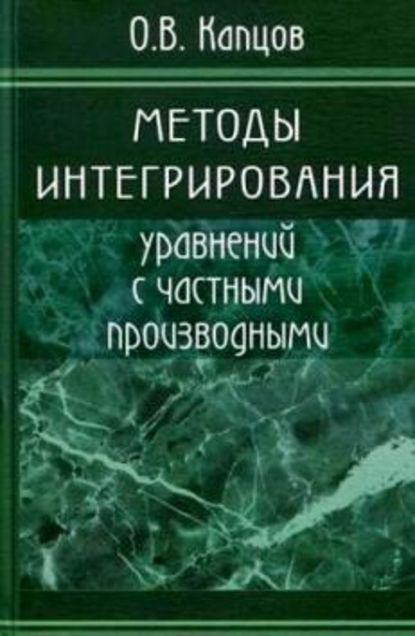 Методы интегрирования уравнений с частными производными - Олег Капцов