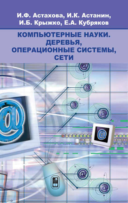 Компьютерные науки. Деревья, операционные системы, сети - Ирина Федоровна Астахова