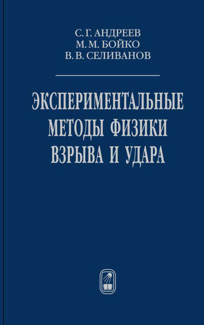 Экспериментальные методы физики взрыва и удара - Виктор Селиванов