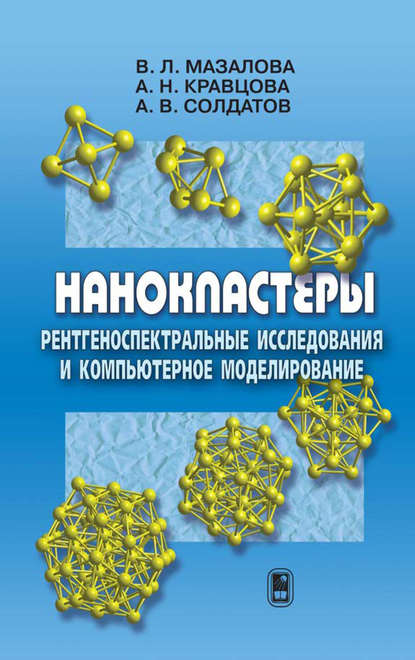 Нанокластеры. Рентгеноспектральные исследования и компьютерное моделирование - Александр Солдатов