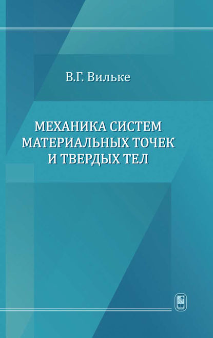 Механика систем материальных точек и твердых тел - Владимир Георгиевич Вильке