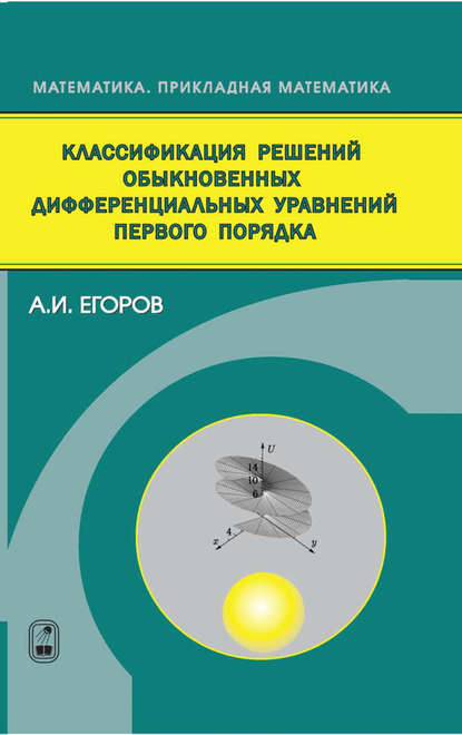 Математика. Прикладная математика - Александр Егоров