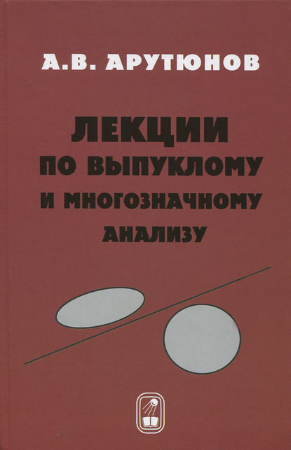 Лекции по выпуклому и многозначному анализу - Арам Арутюнов