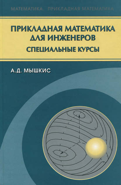 Прикладная математика для инженеров. Специальные курсы - А. Д. Мышкис