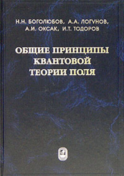 Общие принципы квантовой теории поля - Николай Боголюбов