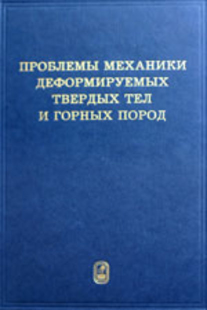 Проблемы механики деформируемых твердых тел и горных пород - Коллектив авторов