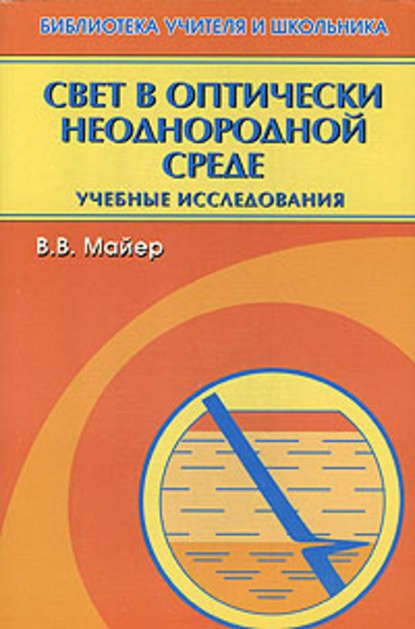 Свет в оптически неоднородной среде — В. В. Майер