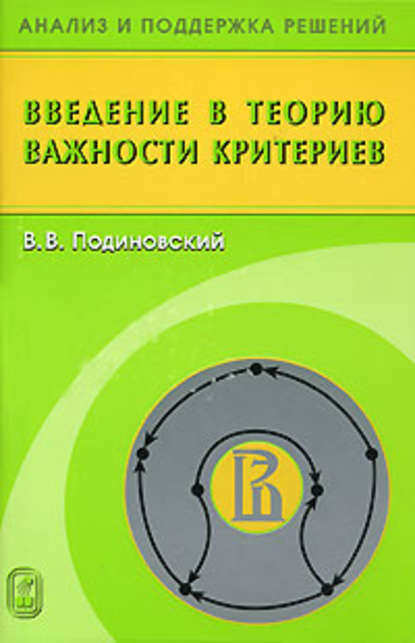 Введение в теорию важности критериев - Владислав Подиновский