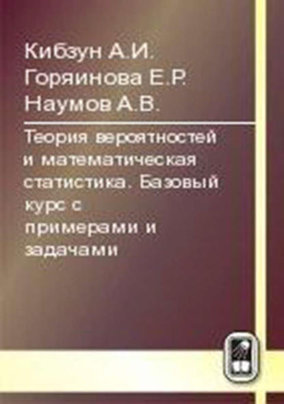 Теория вероятностей и математическая статистика. Базовый курс с примерами и задачами - Е. Р. Горяинова