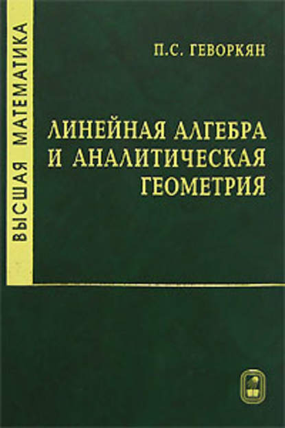 Высшая математика. Линейная алгебра и аналитическая геометрия - Павел Геворкян