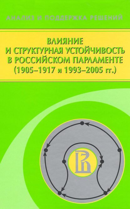 Влияние и структурная устойчивость в Российском парламенте (1905—1917 и 1993—2005 гг.) — Ф. Т. Алескеров