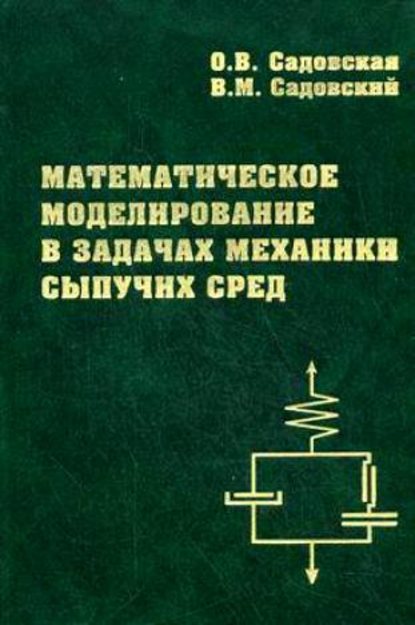 Математическое моделирование в задачах механики сыпучих сред - Оксана Садовская