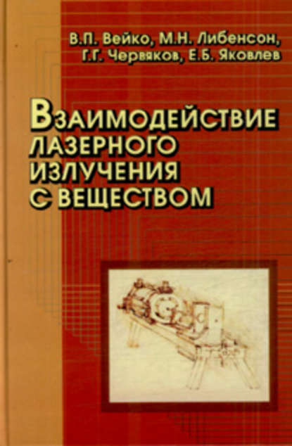 Взаимодействие лазерного излучения с веществом - Евгений Яковлев