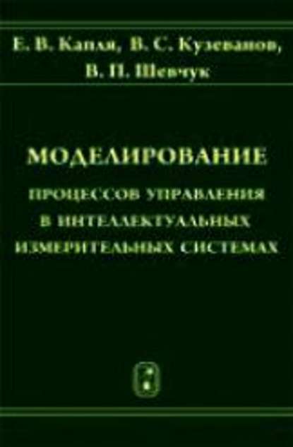 Моделирование процессов управления в интеллектуальных измерительных системах - Валерий Шевчук