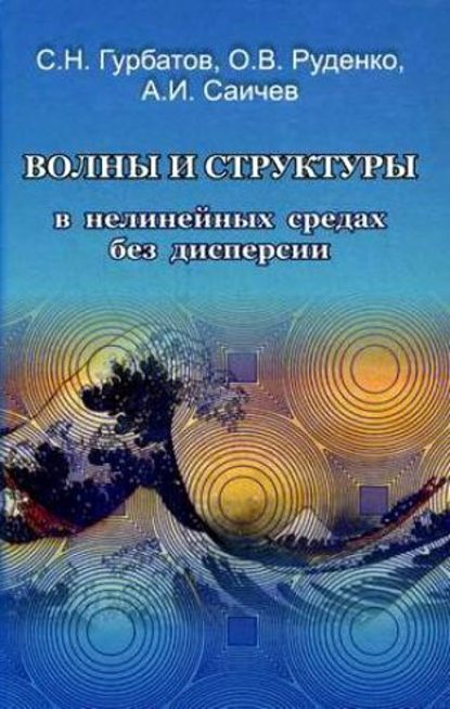 Волны и структуры в нелинейных средах без дисперсии. Приложения к нелинейной акустике - Сергей Гурбатов