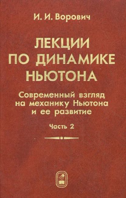 Лекции по динамике Ньютона. Современный взгляд на механику Ньютона и ее развитие. Часть 2 - Иосиф Ворович