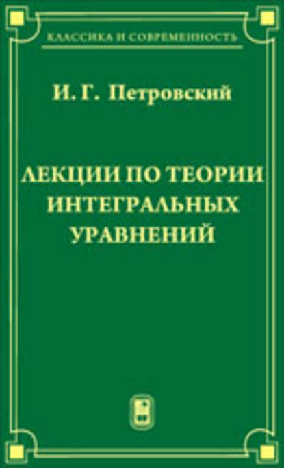 Лекции по теории интегральных уравнений - Иван Петровский