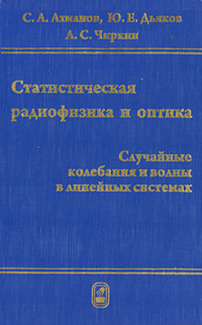 Статистическая радиофизика и оптика. Случайные колебания и волны в линейных системах - Сергей Ахманов