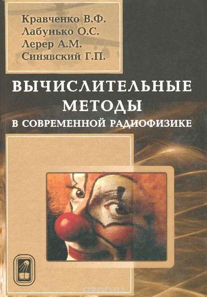 Вычислительные методы в современной радиофизике - В. Ф. Кравченко